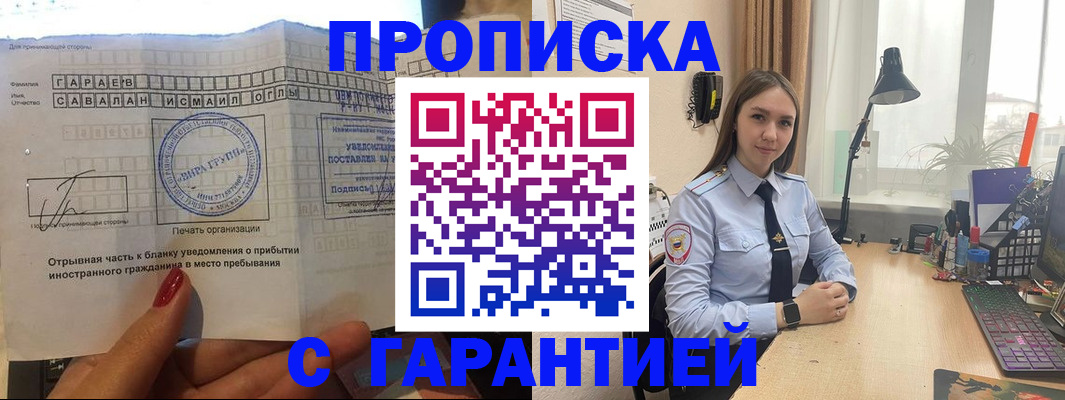 прописка для работы в Бикине